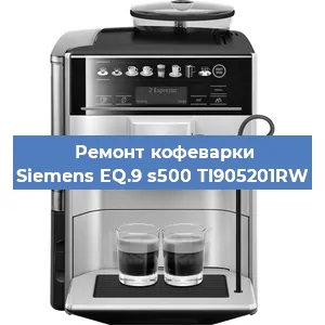 Чистка кофемашины Siemens EQ.9 s500 TI905201RW от накипи в Ростове-на-Дону
